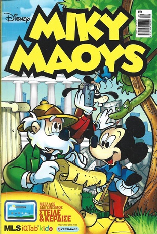 ΜΙΚΥ ΜΑΟΥΣ ΝΕΑ ΕΚΔΟΣΗ ΝΟ 9***