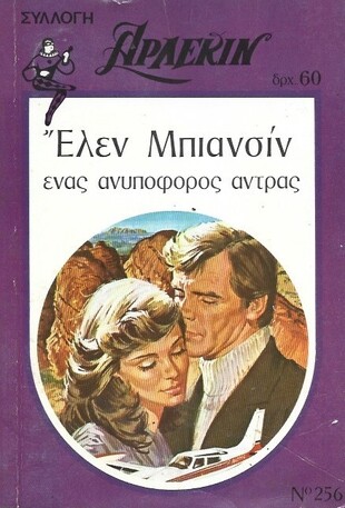ΕΝΑΣ ΑΝΥΠΟΦΟΡΟΣ ΑΝΤΡΑΣ ΝΟ 256***