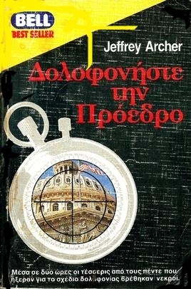 ΔΟΛΟΦΟΝΗΣΤΕ ΤΟΝ ΠΡΟΕΔΡΟ ΝΟ 135-***