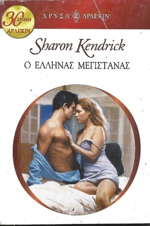Ο ΕΛΛΗΝΑΣ ΜΕΓΙΣΤΑΝΑΣ ΝΟ 1433***