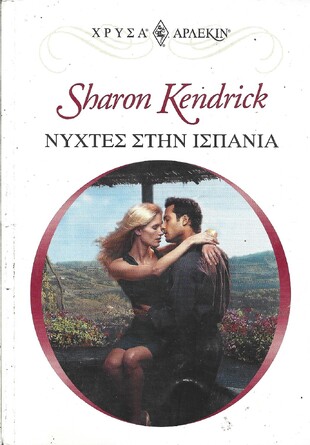 ΝΥΧΤΕΣ ΣΤΗ ΙΣΠΑΝΙΑ ΝΟ 1127 ***