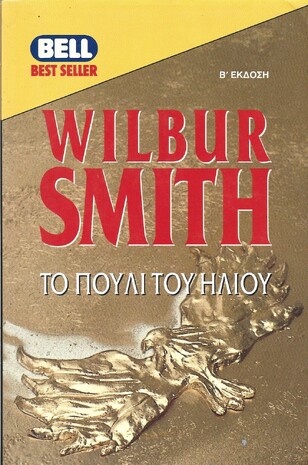 ΤΟ ΠΟΥΛΙ ΤΟΥ ΗΛΙΟΥ ΝΟ 838***