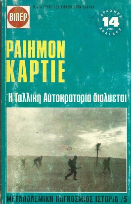 Η ΓΑΛΛΙΚΗ ΑΥΤΟΚΡΑΤΟΡΙΑ ΔΙΑΛΥΕΤΑΙ ΝΟ 5***