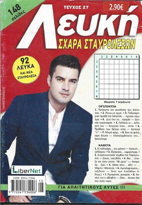ΛΕΥΚΗ ΣΧΑΡΑ ΤΕΥΧΟΣ ΝΟ 27