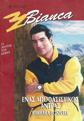 ΕΝΑΣ ΑΠΟΦΑΣΙΣΤΙΚΟΣ ΑΝΔΡΑΣ ΝΟ 633***
