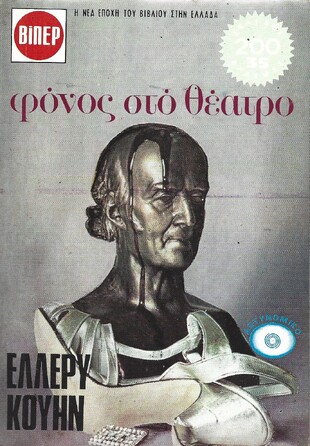 ΦΟΝΟΣ ΣΤΟ ΘΕΑΤΡΟ ΝΟ 760***