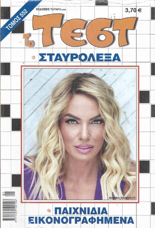 ΤΕΣΤ ΤΟΜΟΣ ΝΟ 552***