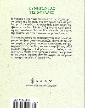 ΚΥΝΗΓΩΝΤΑΣ ΤΙΣ ΘΥΕΛΛΕΣ ΝΟ 2240***