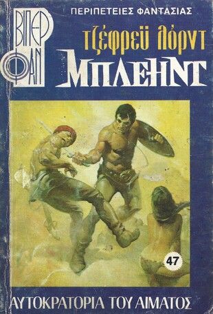 ΑΥΤΟΚΡΑΤΟΡΙΑ ΤΟΥ ΑΙΜΑΤΟΣ ΝΟ 47 (1058)***