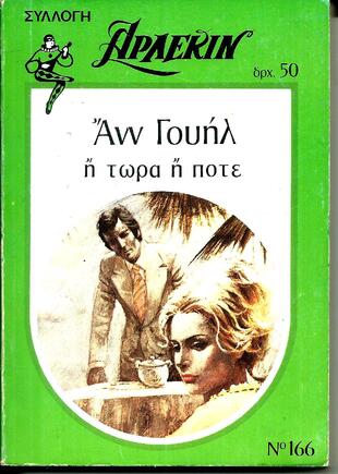Η ΤΩΡΑ Η ΠΟΤΕ ΝΟ 166***