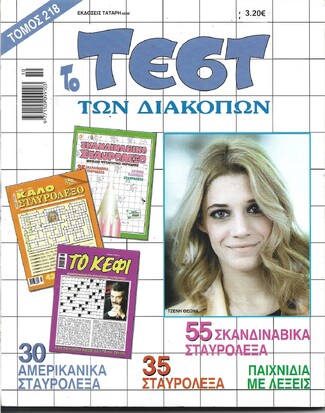 ΤΕΣΤ ΔΙΑΚΟΠΩΝ ΝΟ 218***