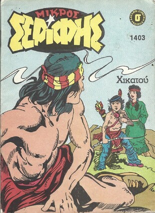 ΜΙΚΡΟΣ ΣΕΡΙΦΗΣ ΝΟ 1403***