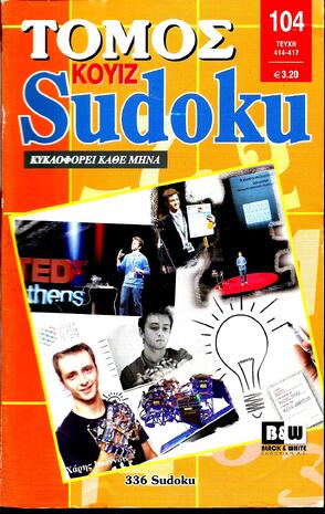 SUDOKU KOYIZ ΤΟΜΟΣ ΝΟ 104