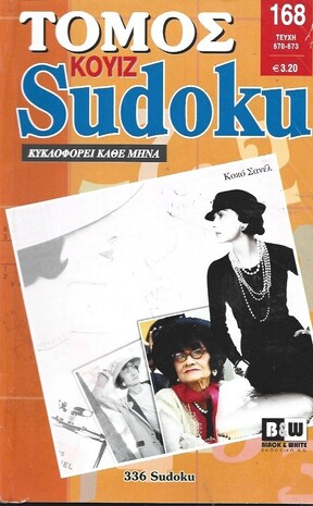 SUDOKU KOYIZ ΤΟΜΟΣ ΝΟ 168-.***