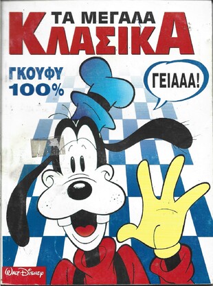 ΤΑ ΜΕΓΑΛΑ ΚΛΑΣΣΙΚΑ ΝΟ 138***