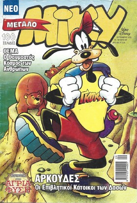 ΜΙΚΥ ΜΕΓΑΛΟ ΝΟ 397***