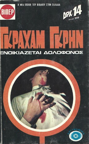 ΕΝΟΙΚΙΑΖΕΤΑΙ ΔΟΛΟΦΟΝΟΣ ΝΟ 89***