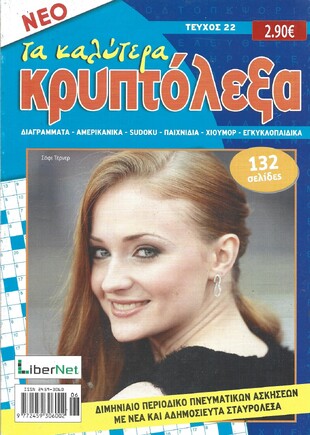ΚΡΥΠΤΟΛΕΞΑ τα καλύτερα ΤΕΥΧΟΣ ΝΟ 22