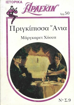 ΠΡΙΓΚΙΠΙΣΣΑ ΑΝΙΑ ΝΟ Σ.9***