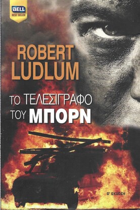 ΤΟ ΤΕΛΕΣΙΓΡΑΦΟ ΤΟΥ ΜΠΟΡΝ ΝΟ 380***