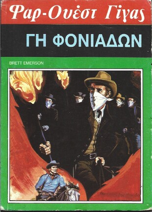 ΓΗ ΦΟΝΙΑΔΩΝ ΝΟ 122***