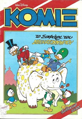 Κόμιξ #45 ΤΟ ΣΑΦΑΡΙ ΤΟΥ ΔΙΣΕΚΑΤΟΜΜΥΡΙΟΥ