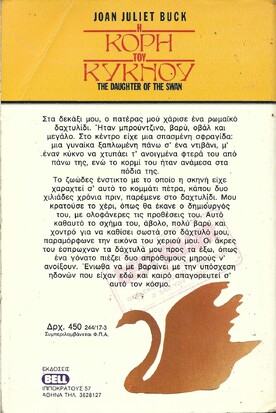 Η ΚΟΡΗ ΤΟΥ ΚΥΚΝΟΥ ΝΟ 244***