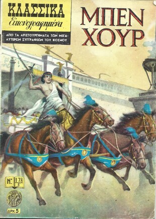 ΜΠΕΝ ΧΟΥΡ ΝΟ 178 Β***