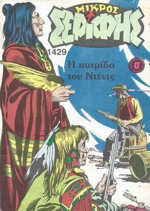 ΜΙΚΡΟΣ ΣΕΡΙΦΗΣ ΝΟ 1429***