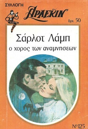 Ο ΧΟΡΟΣ ΤΩΝ ΑΝΑΜΝΗΣΕΩΝ ΝΟ 125***