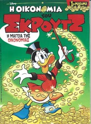 Η ΟΙΚΟΝΟΜΙΑ ΤΟΥ ΣΚΡΟΥΤΖ 