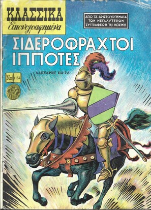 ΣΙΔΕΡΟΦΡΑΧΤΟΙ ΙΠΠΟΤΕΣ ΝΟ 1154***