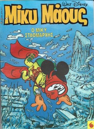 Μίκυ Μάους #1509***