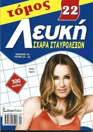 ΛΕΥΚΗ ΣΧΑΡΑ ΝΟ 22***