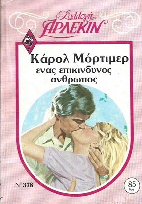 ΕΝΑΣ ΕΠΙΚΙΝΔΥΝΟΣ ΑΝΘΡΩΠΟΣ ΝΟ 378***