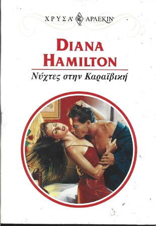 ΝΥΧΤΕΣ ΣΤΗΝ ΚΑΡΑΙΒΙΚΗ ΝΟ 995***