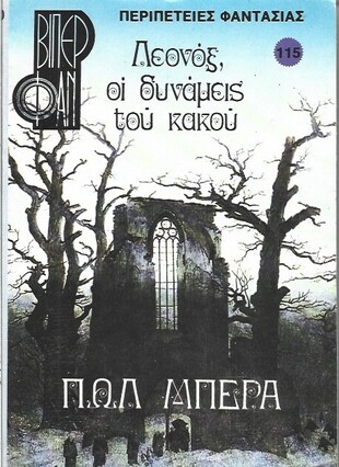 ΛΕΟΝΟΞ  ΟΙ ΔΥΝΑΜΕΙΣ ΤΟΥ ΚΑΚΟΥ ΝΟ 1350***