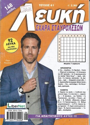 ΛΕΥΚΗ ΣΧΑΡΑ ΤΕΥΧΟΣ ΝΟ 61
