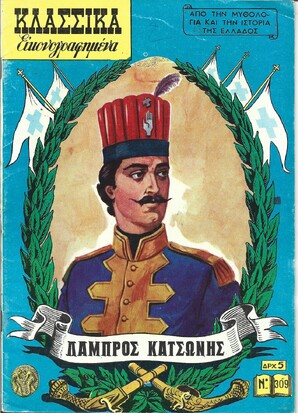 ΛΑΜΠΡΟΣ ΚΑΤΣΩΝΗΣ ΝΟ 309***