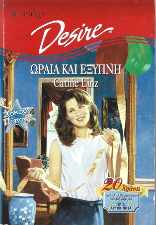 ΩΡΑΙΑ ΚΑΙ ΕΞΥΠΝΗ ΝΟ 378***