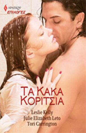 Τα Κακά Κορίτσια ΝΟ 89***