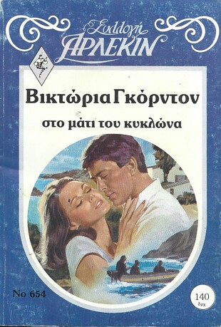 ΣΤΟ ΜΑΤΙ ΤΟΥ ΚΥΚΛΩΝΑ ΝΟ 654