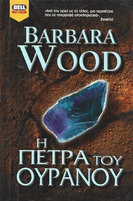 Η  ΠΕΤΡΑ ΤΟΥ ΟΥΡΑΝΟΥ ΝΟ 776***