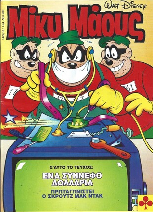 Μίκυ Μάους #1479***