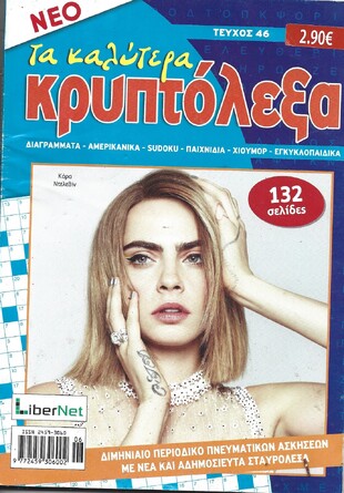 ΚΡΥΠΤΟΛΕΞΑ τα καλύτερα ΤΕΥΧΟΣ ΝΟ 46