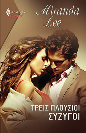 ΤΡΕΙΣ ΠΛΟΥΣΙΟΙ ΣΥΖΥΓΟΙ ΝΟ 117***