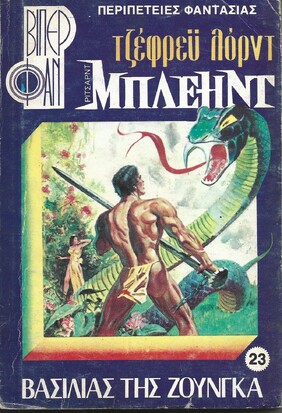 ΒΑΣΙΛΙΑΣ ΤΗΣ ΖΟΥΝΓΚΑ ΝΟ 23 (956)