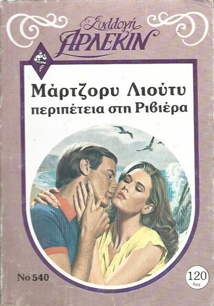 ΠΕΡΙΠΕΤΕΙΑ ΣΤΗ ΡΙΒΙΕΡΑ ΝΟ 540***