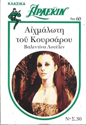 ΑΙΧΜΑΛΩΤΗ ΤΟΥ ΚΟΥΡΣΑΡΟΥ ΝΟ 30***