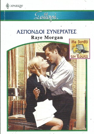 ΑΣΠΟΝΔΟΙ ΣΥΝΕΡΓΑΤΕΣ ΝΟ 2663***